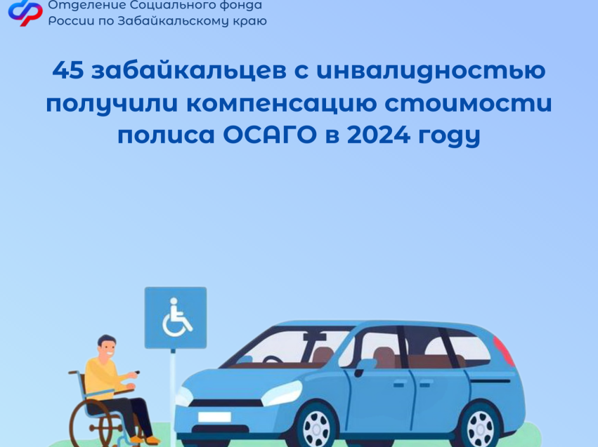 45 жителей Забайкальского края получили компенсацию стоимости полиса ОСАГО с начала 2024 года